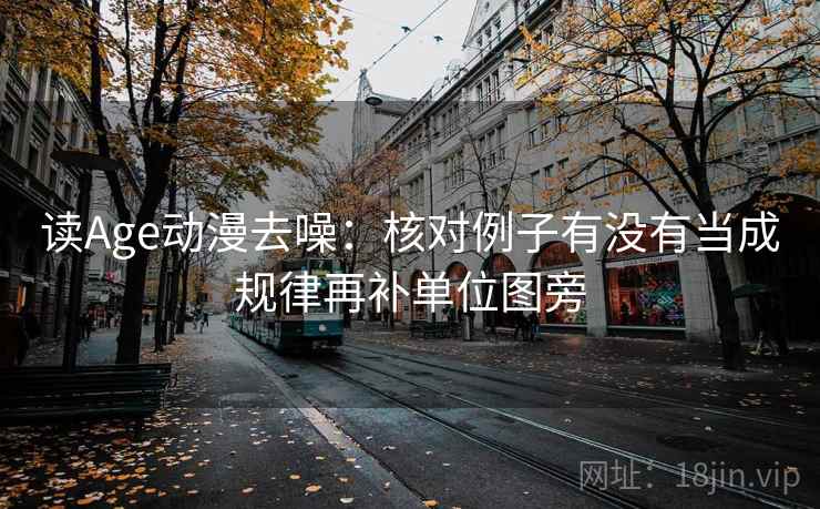 读Age动漫去噪：核对例子有没有当成规律再补单位图旁