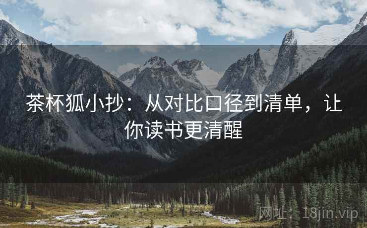 茶杯狐小抄:从对比口径到清单,让你读书更清醒 茶杯狐小抄:从对比口径到清单,让你读书更清醒