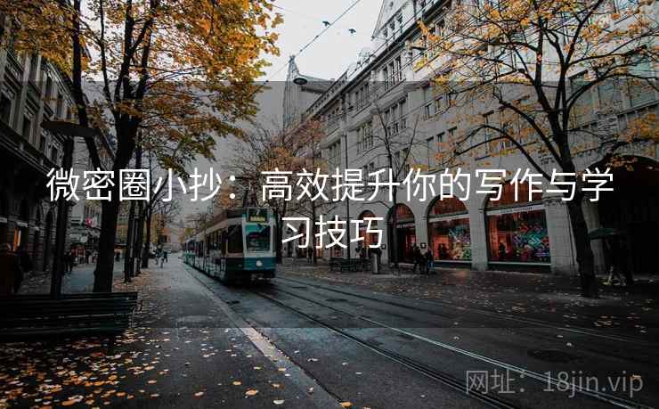 微密圈小抄:高效提升你的写作与学习技巧 微密圈小抄:高效提升你的写作与学习技巧